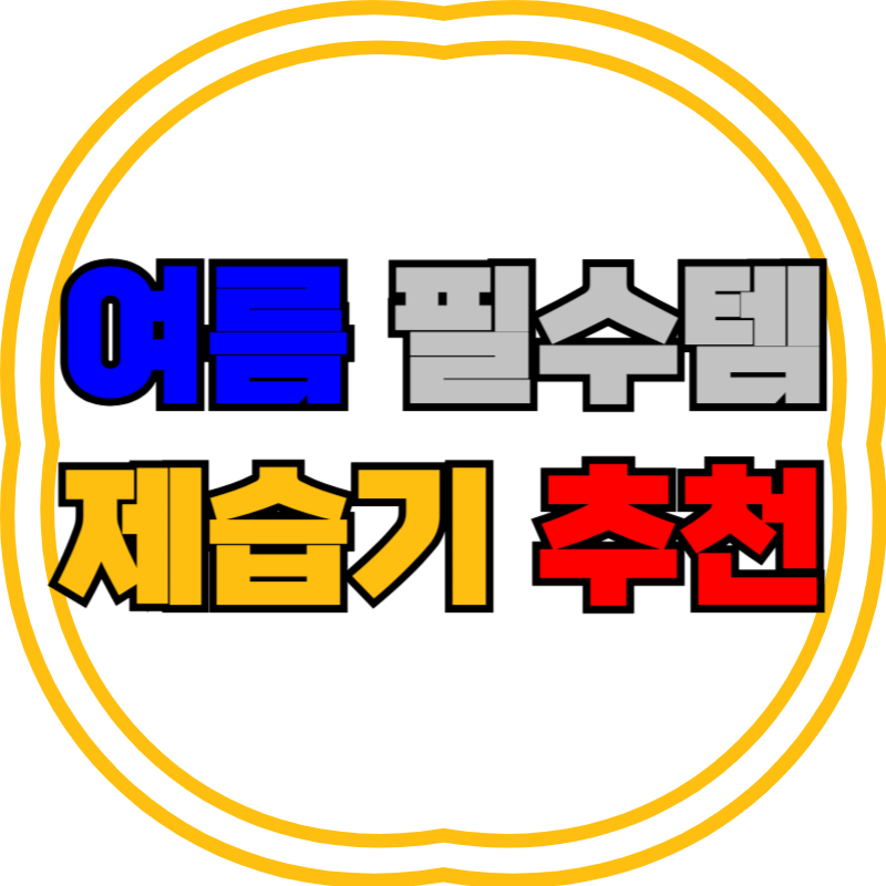제습기 추천