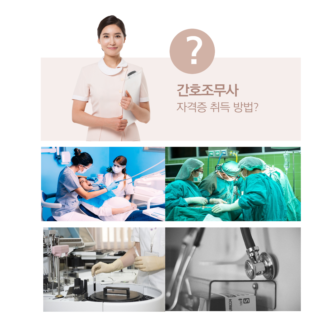 간호조무사 자격증 취득 방법