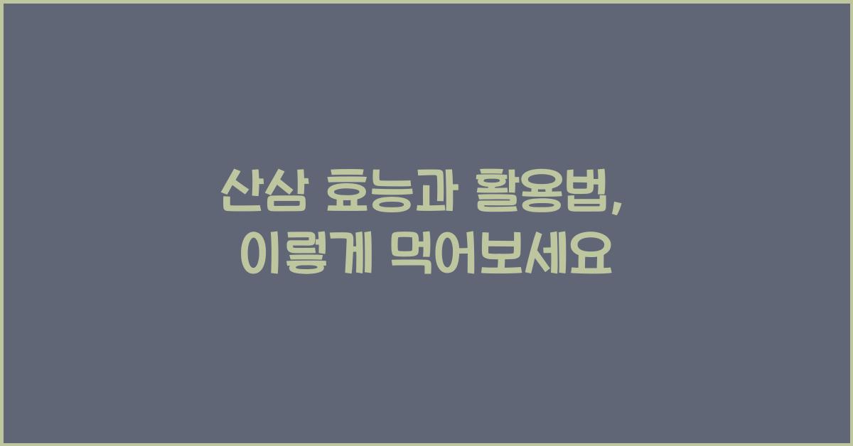 산삼