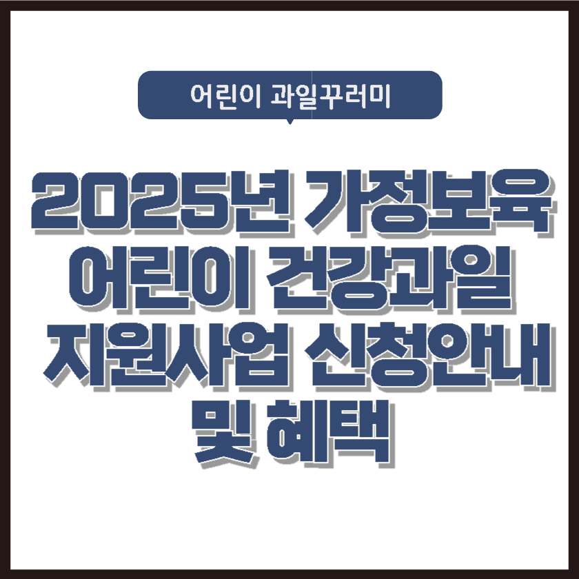 가정보육 어린이 건강과일꾸러미
