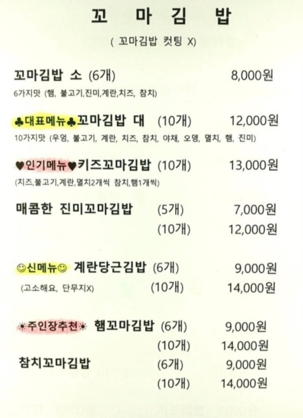 생활의달인-대치동-꼬마김밥-꼬마김밥달인-마마꼬마김밥-메뉴판