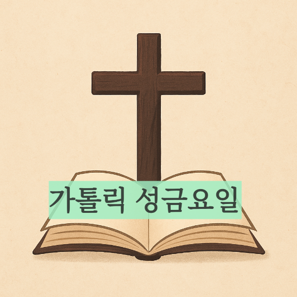 가톨릭 성당 성금요일 미사없는날 십자가경배 무반주 성가대 섬삼일