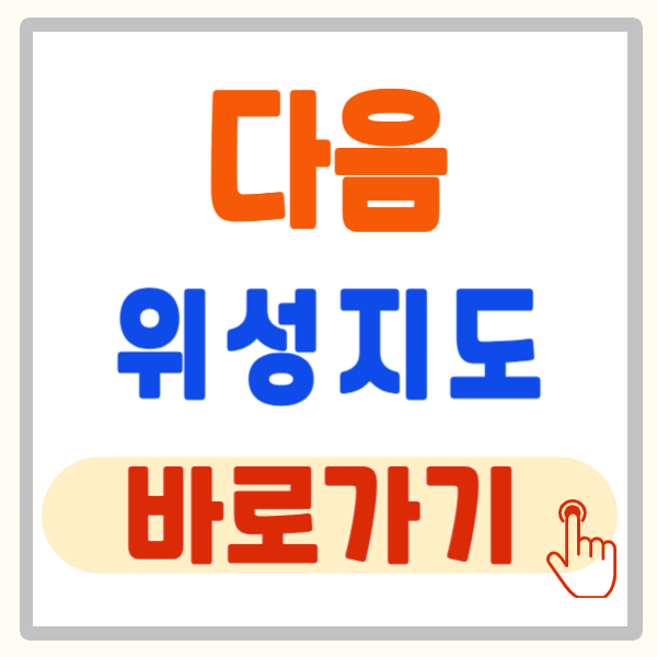 다음 위성 지도 이용 방법(feat. 카카오맵)