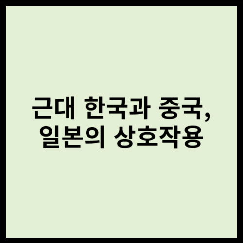근대 한국과 중국, 일본의 상호작용