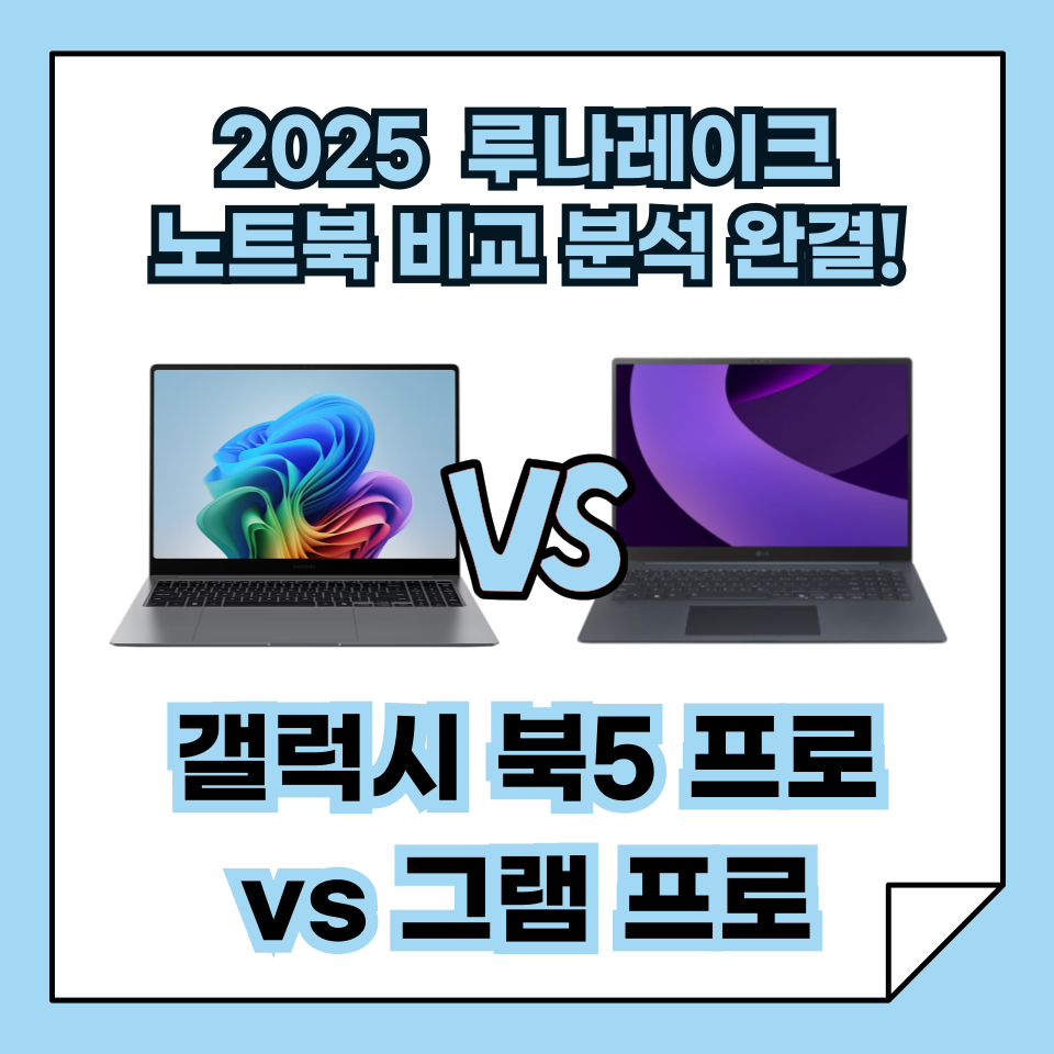 2025년 최신 루나레이크 노트북 삼성 갤럭시 북 5 Pro vs LG 그램 Pro 완벽 비교 최종 버전!