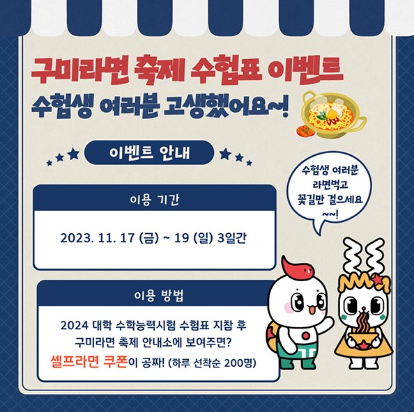 구미라면축제 수험생이벤트 배너 이미지