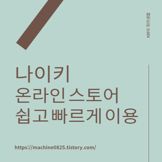 나이키 온라인 스토어