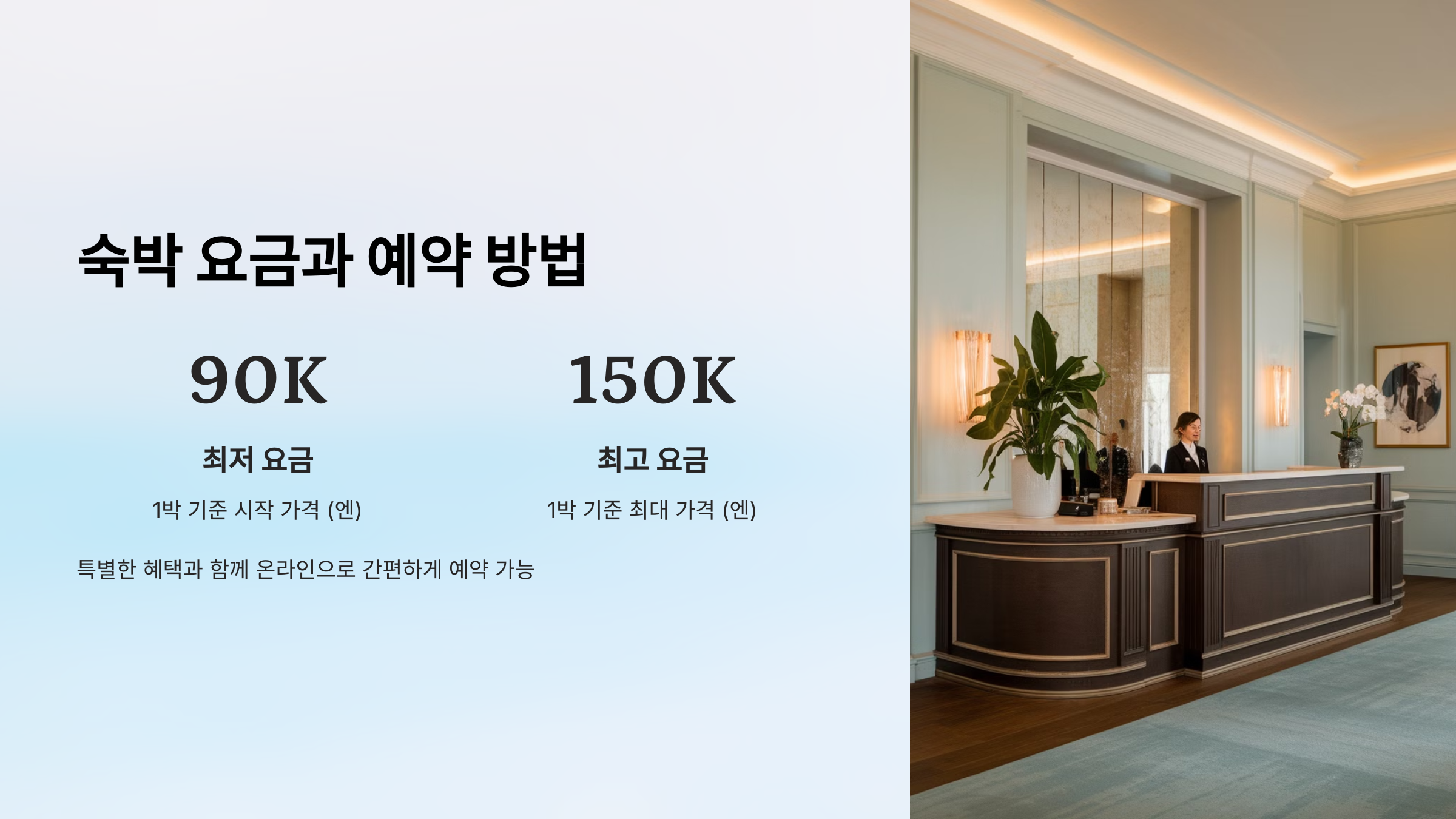 🛏️ 숙박 요금과 예약 방법