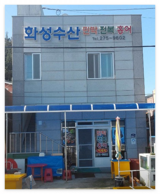화성민박-외부사진