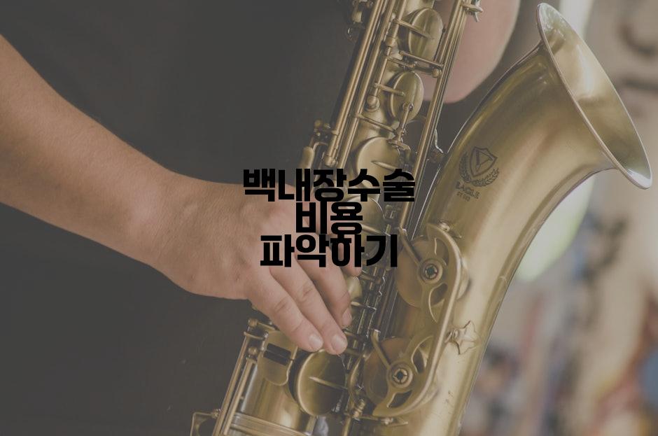 백내장수술 비용 파악하기