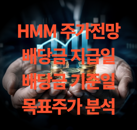HMM 배당금 지급일 기준일 실적 분석