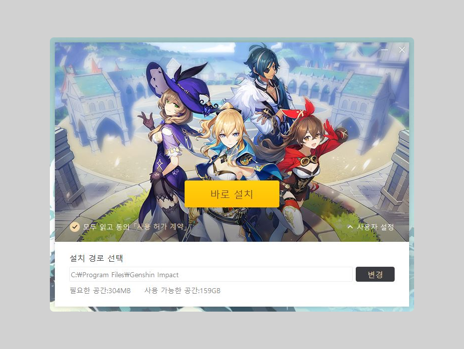 원신 설치