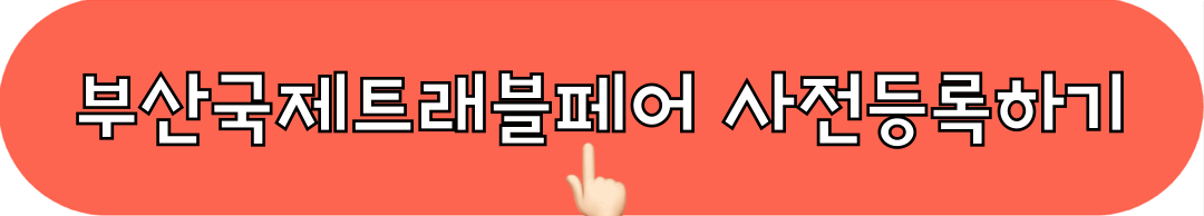 부산국제트래블페어_사전등록_바로가기