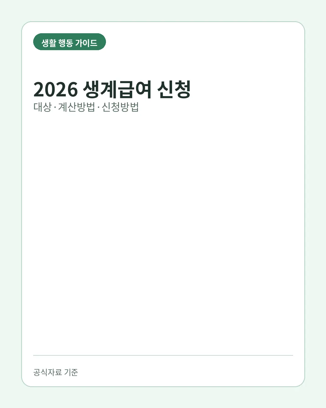 2026 생계급여 신청 대상 선정기준 계산방법 핵심 요약
