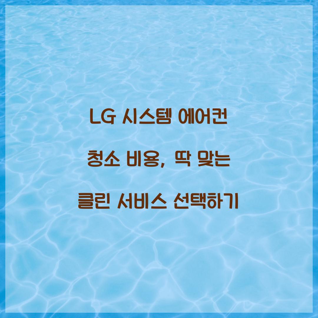 LG 시스템 에어컨 청소 비용
