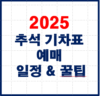 2025년 추석 기차표 예매 일정과 꿀팁 안내