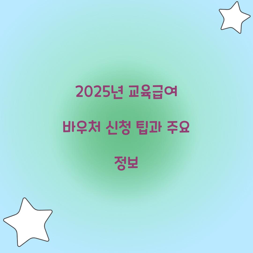 2025년 교육급여 바우처