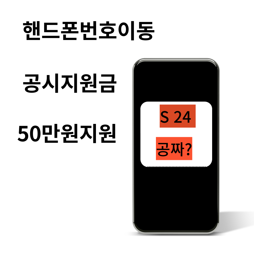 드폰 지원금 50만원 갤24 최대115만원