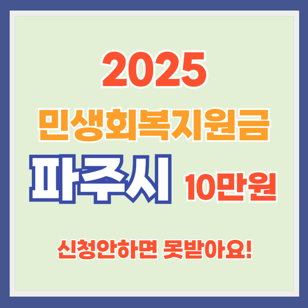 파주시 민생회복지원금