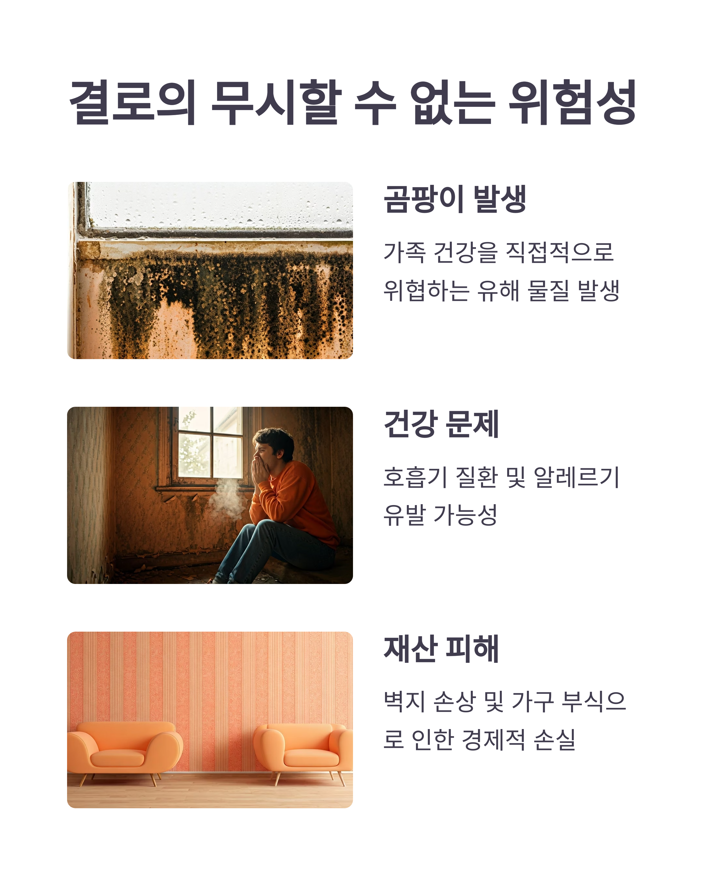 결로 무시할 수 없는 위험성