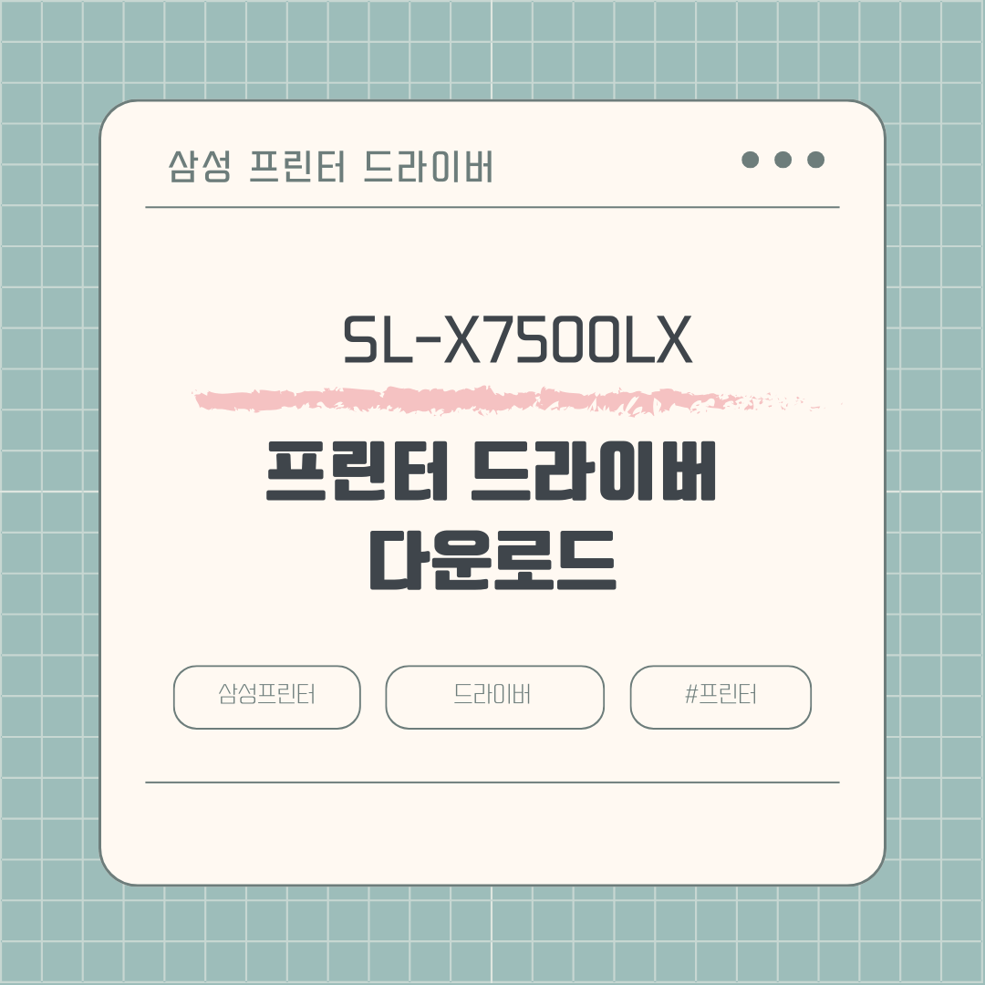 삼성 SL-X7500LX 프린터 드라이버 다운로드