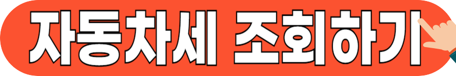 자동차세 납부 기간