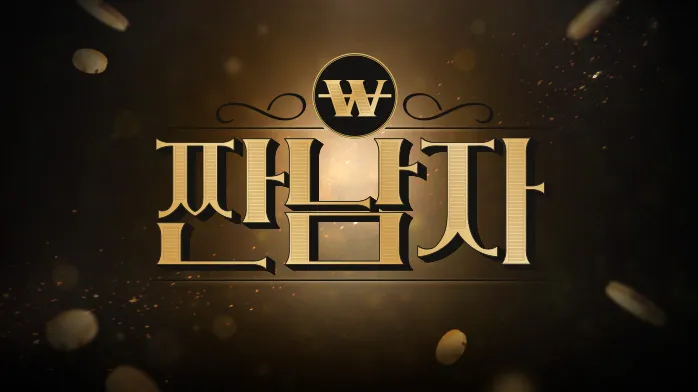 mbc 짠남자