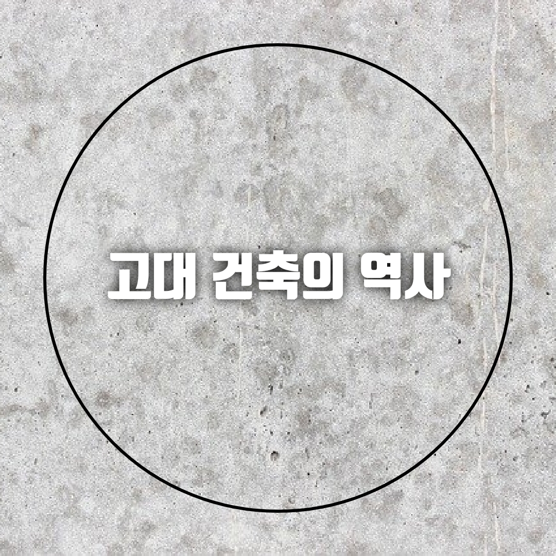 고대-건축의-역사
