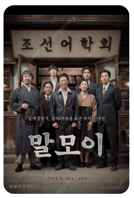 영화 말모이 포스터