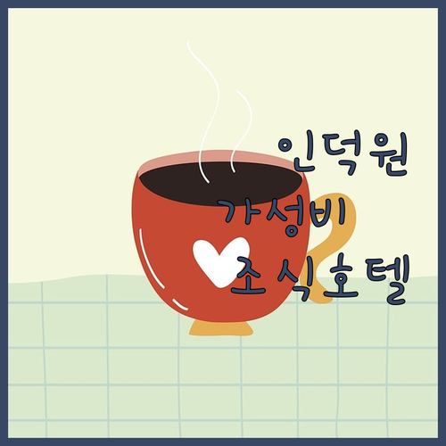 안양 인덕원역 근처 깨끗한 숙소 추천..
