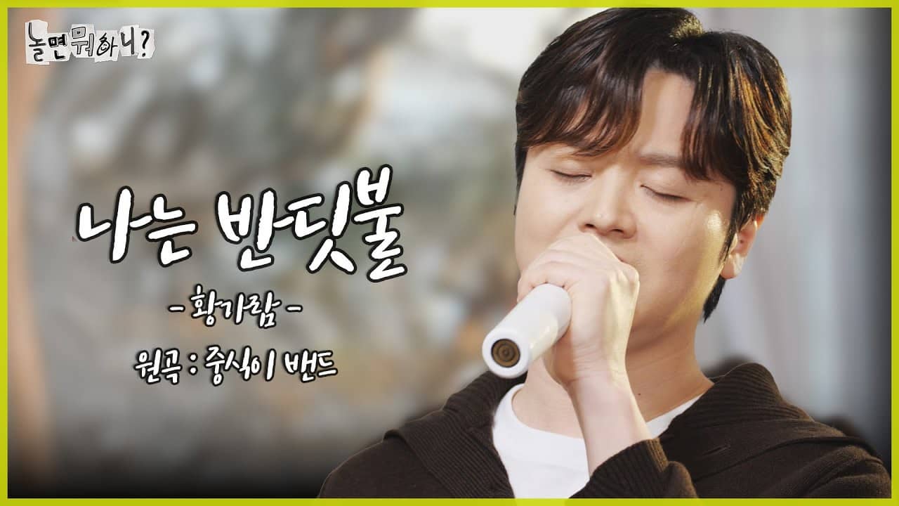 나는 반딧불 곡정보 알고 듣기 원곡자 중식이와 황가람의 감동 리메이크