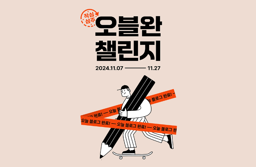 티스토리-오블완-챌린지