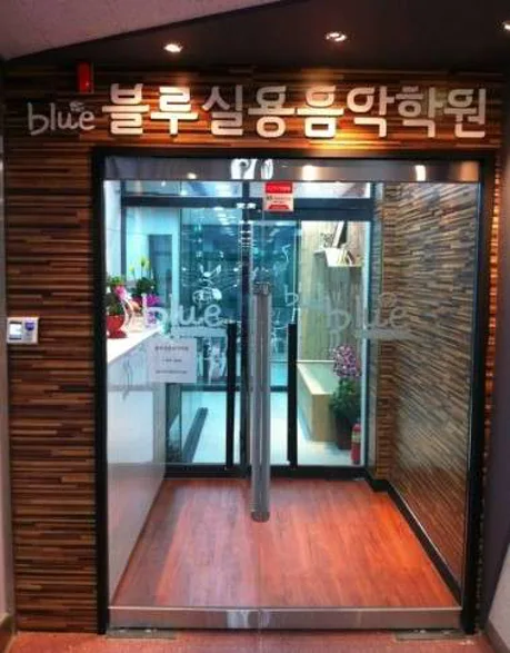 블루실용음악학원