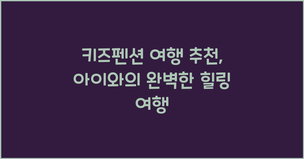 키즈펜션 여행 추천