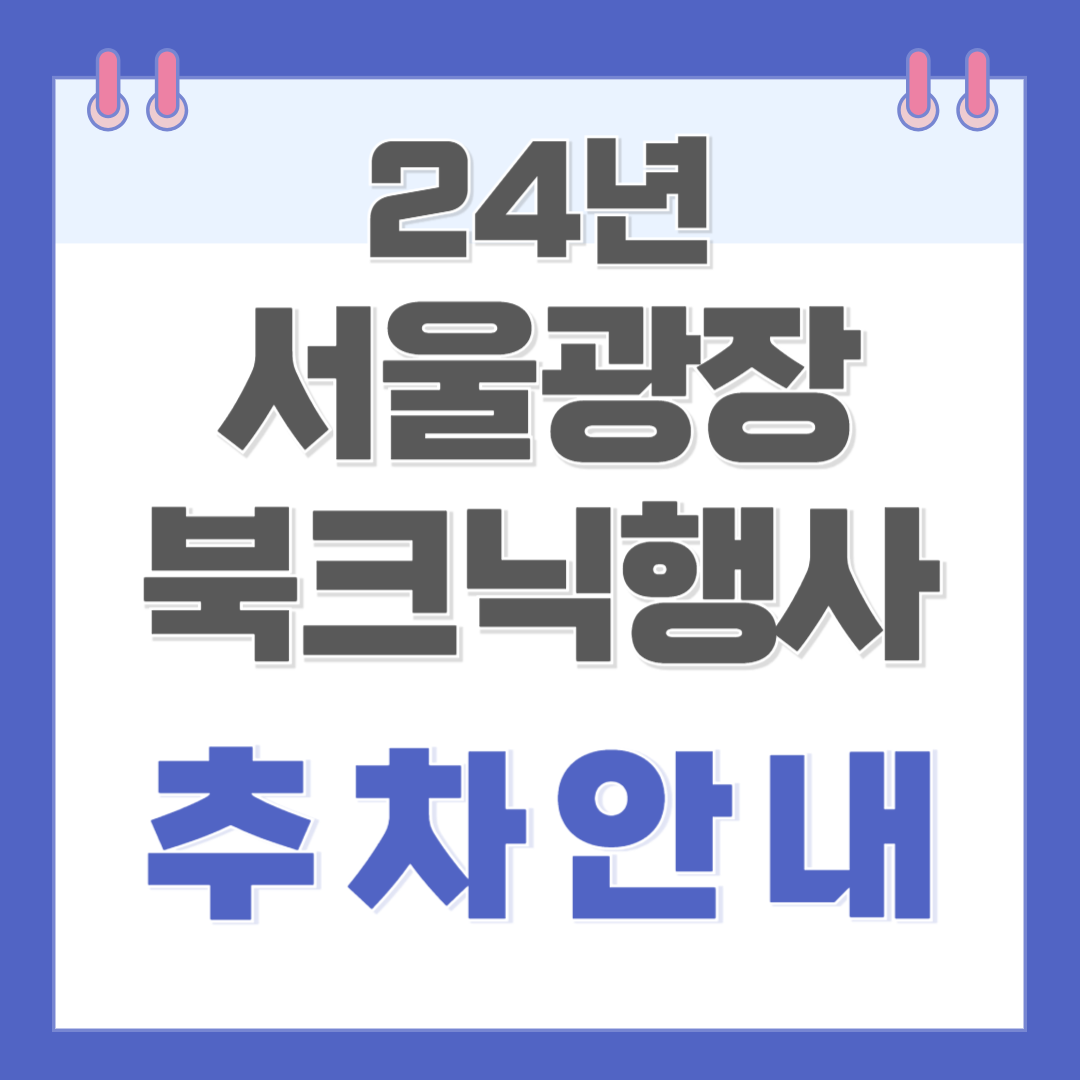 서울야외도서관 행사