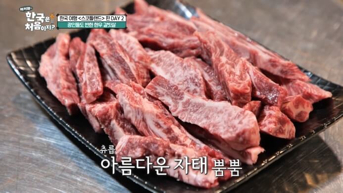 어서와-한국은-처음이지-영월-한우갈비살