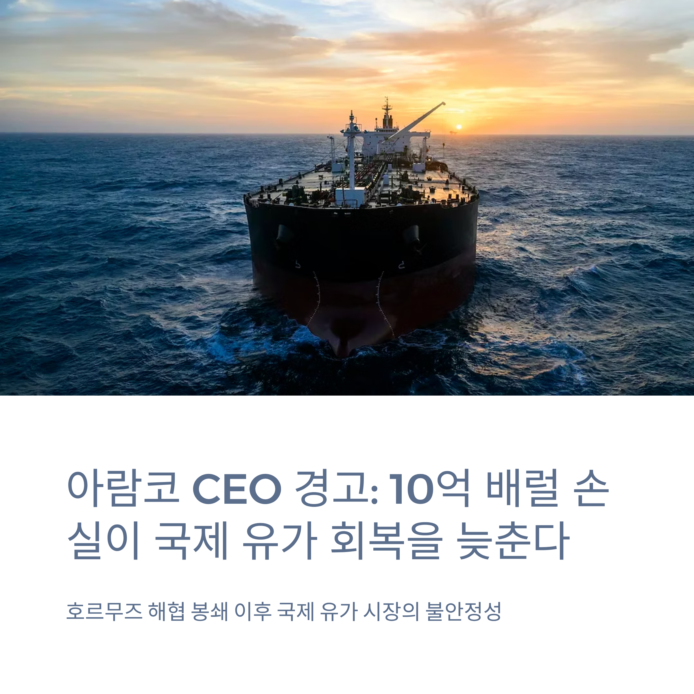 아람코 CEO 경고