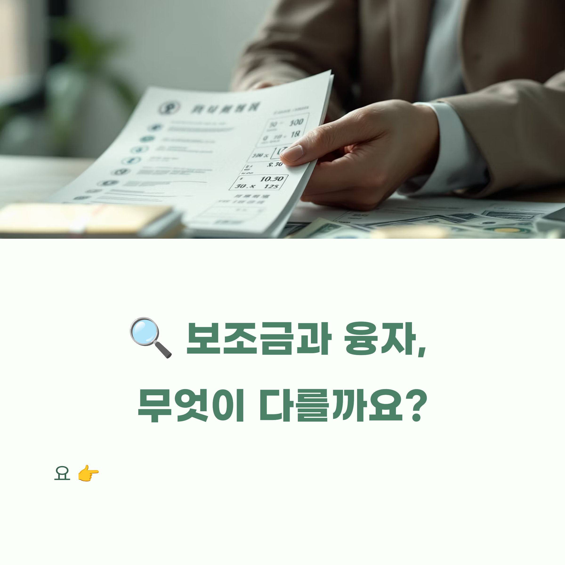 무상보조금과 융자의 차이, 진짜 쉽게 설명드립니다