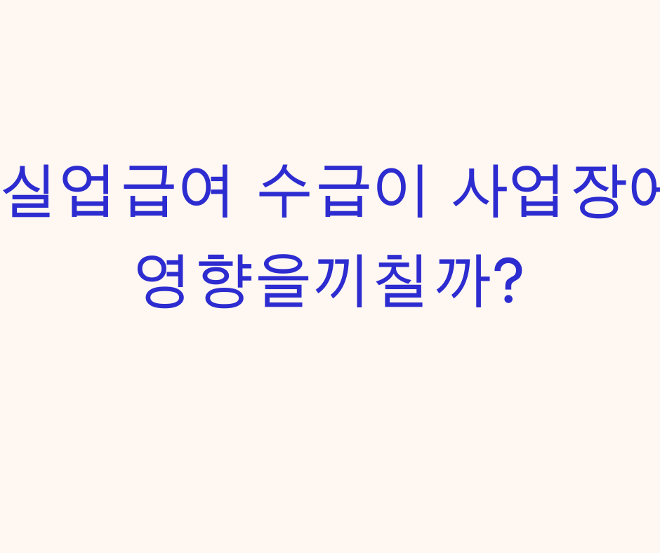 실업급여 수급이 사업장에 영향을끼칠까?