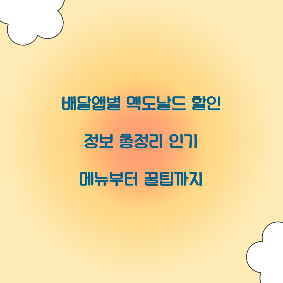 배달앱별 맥도날드 할인 정보