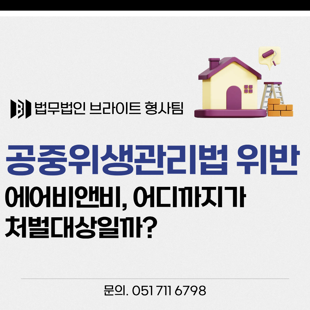 공중위생관리법 위반