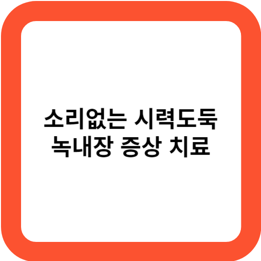 녹내장
