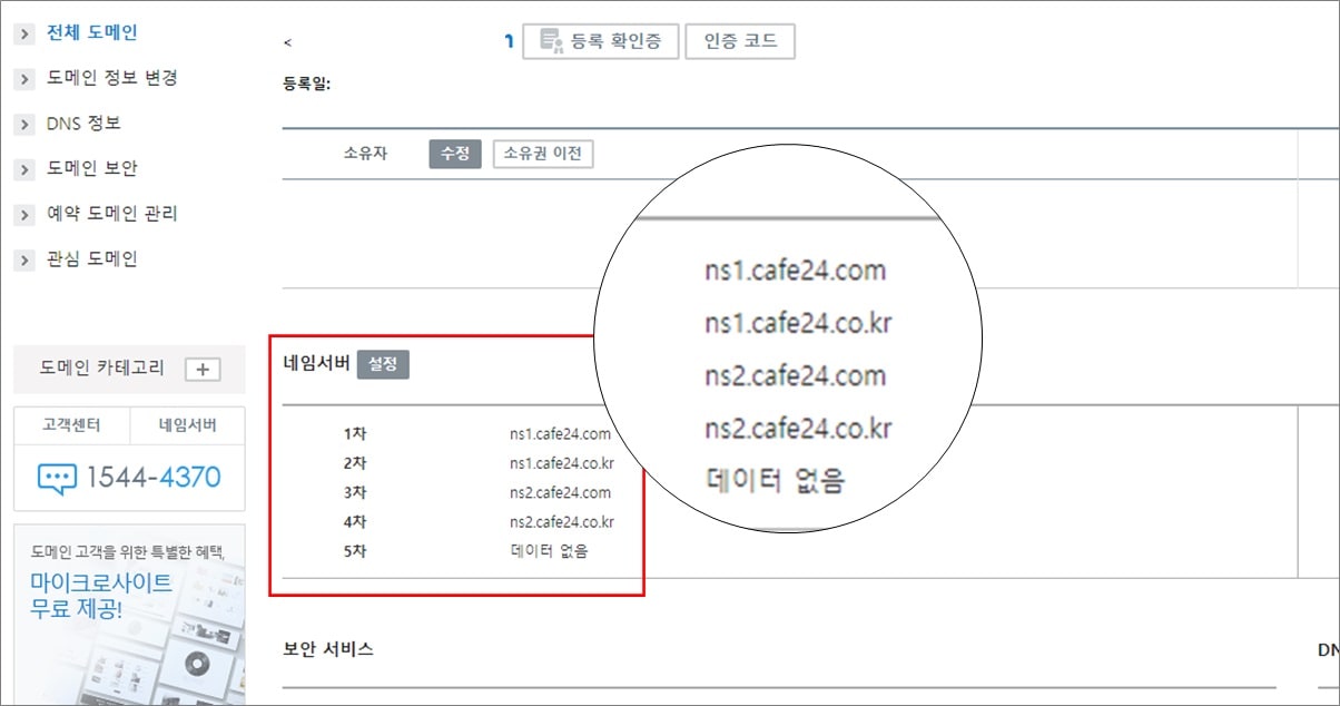 CAFE24-네임서버-화면