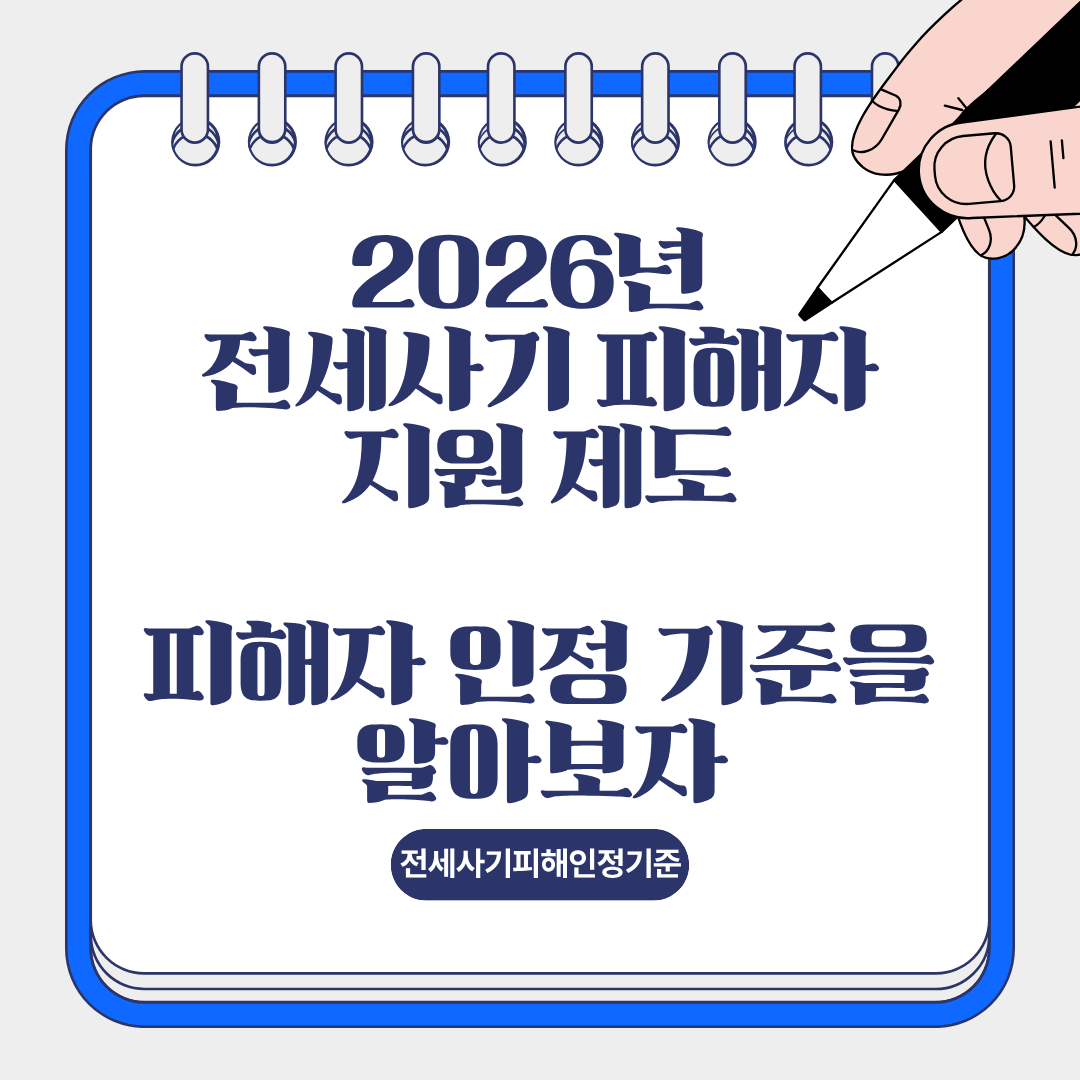 전세사기 피해자 인정 기준 정리
