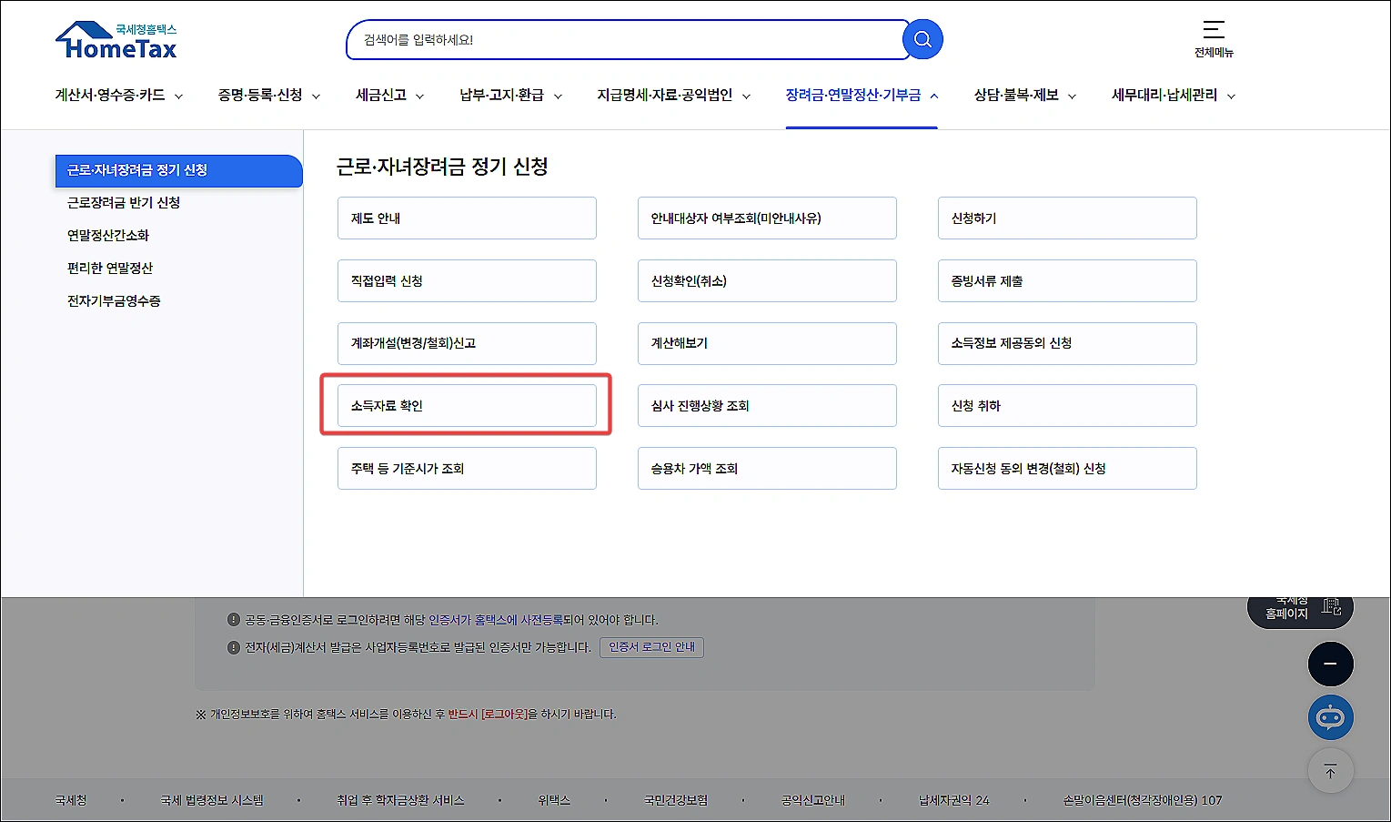 근로장려금-국세청-소득자료-확인방법