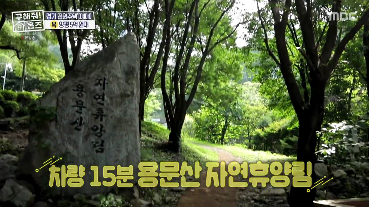 구해줘홈즈 양평군 용문면 양평 K주택 하우스 매물 가격 및 구조 인테리어 리모델링 소개