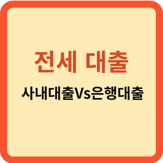 전세 대출: 어느 대출로 받아야 이익일까?