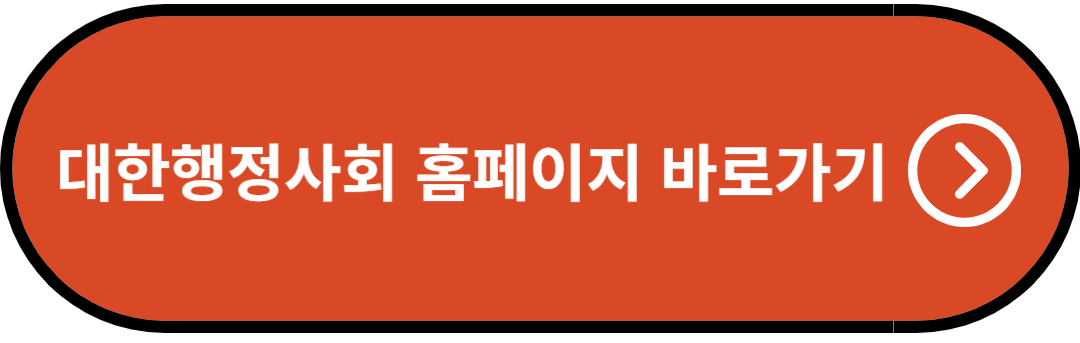 대한행정사회 홈페이지 바로가기