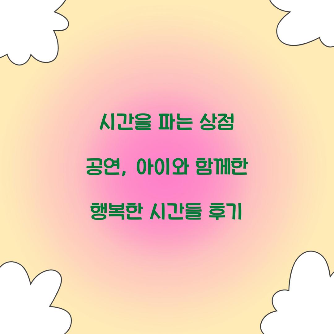 시간을 파는 상점 공연