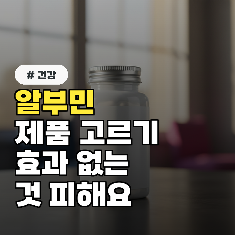 알부민 제품 고르기, 효과 없는 제품 피하는 방법 TOP 5